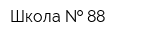 Школа   88
