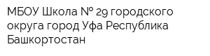 МБОУ Школа   29 городского округа город Уфа Республика Башкортостан