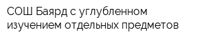 СОШ Баярд с углубленном изучением отдельных предметов