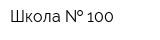 Школа   100