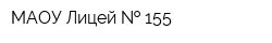 МАОУ Лицей   155