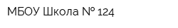 МБОУ Школа   124