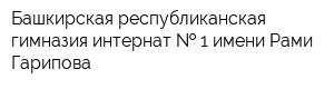 Башкирская республиканская гимназия-интернат   1 имени Рами Гарипова