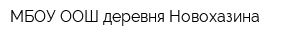 МБОУ ООШ деревня Новохазина