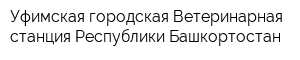 Уфимская городская Ветеринарная станция Республики Башкортостан