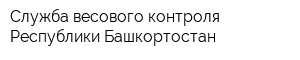 Служба весового контроля Республики Башкортостан