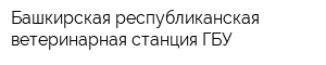 Башкирская республиканская ветеринарная станция ГБУ