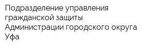 Подразделение управления гражданской защиты Администрации городского округа Уфа