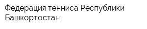 Федерация тенниса Республики Башкортостан