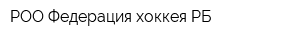РОО Федерация хоккея РБ