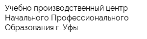 Учебно-производственный центр Начального Профессионального Образования г Уфы