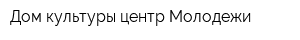 Дом культуры центр Молодежи