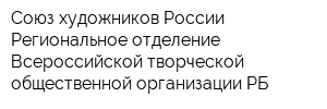 Союз художников России Региональное отделение Всероссийской творческой общественной организации РБ