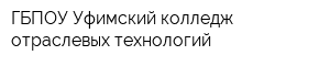 ГБПОУ Уфимский колледж отраслевых технологий