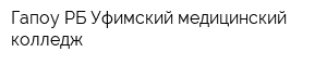 Гапоу РБ Уфимский медицинский колледж