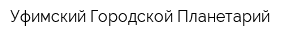 Уфимский Городской Планетарий