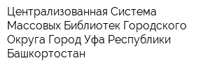 Централизованная Система Массовых Библиотек Городского Округа Город Уфа Республики Башкортостан