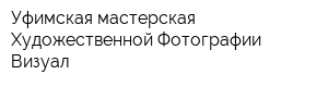 Уфимская мастерская Художественной Фотографии Визуал