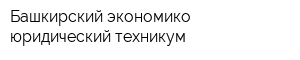 Башкирский экономико-юридический техникум