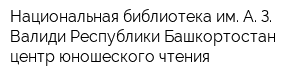 Национальная библиотека им А З Валиди Республики Башкортостан центр юношеского чтения
