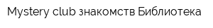 Mystery club знакомств Библиотека