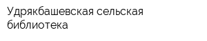 Удрякбашевская сельская библиотека