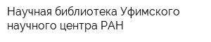 Научная библиотека Уфимского научного центра РАН