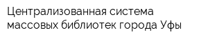 Централизованная система массовых библиотек города Уфы