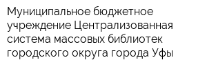Муниципальное бюджетное учреждение Централизованная система массовых библиотек городского округа города Уфы