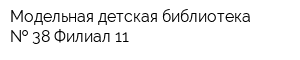 Модельная детская библиотека   38 Филиал 11