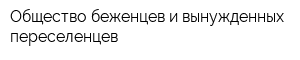 Общество беженцев и вынужденных переселенцев