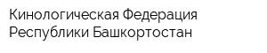 Кинологическая Федерация Республики Башкортостан