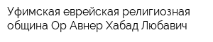 Уфимская еврейская религиозная община Ор Авнер Хабад Любавич