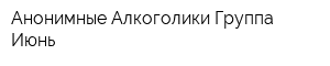 Анонимные Алкоголики Группа Июнь