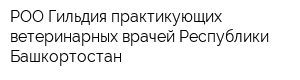 РОО Гильдия практикующих ветеринарных врачей Республики Башкортостан