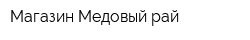Магазин Медовый рай