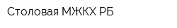 Столовая МЖКХ РБ