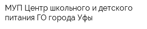 МУП Центр школьного и детского питания ГО города Уфы