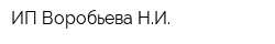 ИП Воробьева НИ