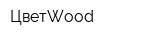 ЦветWood