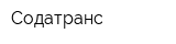 Содатранс