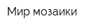Мир мозаики