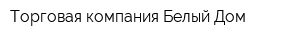 Торговая компания Белый Дом