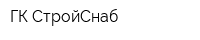 ГК СтройСнаб