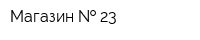 Магазин   23