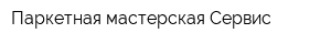 Паркетная мастерская Сервис