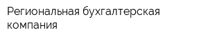 Региональная бухгалтерская компания