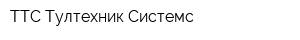 ТТС Тултехник Системс