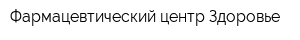 Фармацевтический центр Здоровье