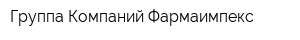 Группа Компаний Фармаимпекс